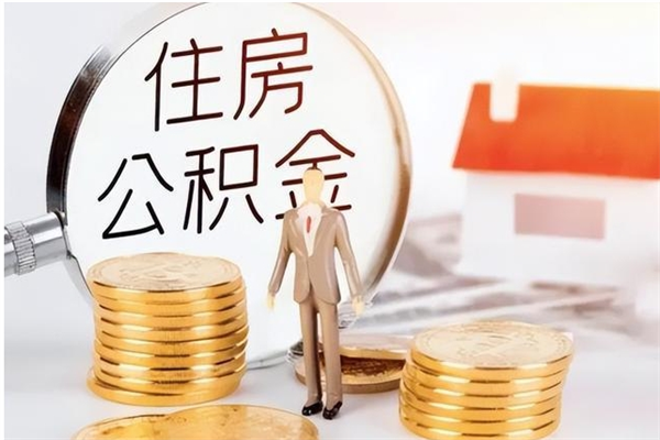 沙河辞职能取公积金吗（辞职能把住房公积金取出来吗）