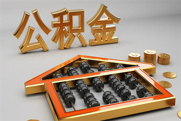 沙河退休了公积金怎么取（退休后怎么取出公积金）