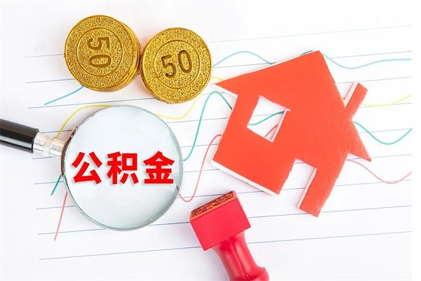 沙河代提出住房公积金（代提公积金怎么操作）