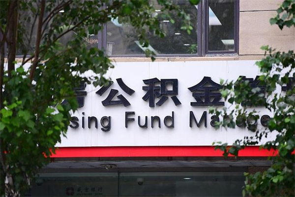 沙河拆迁取公积金（拆迁安置 公积金）