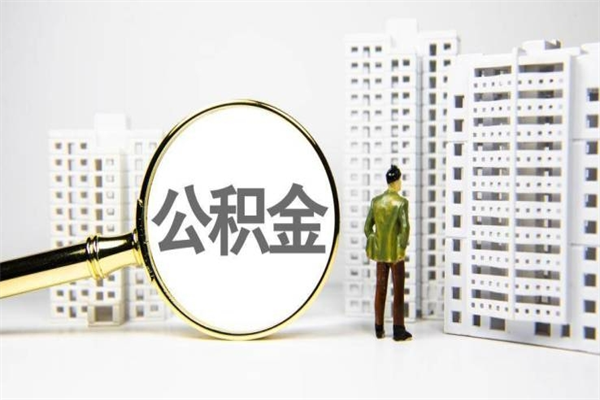 沙河市公积金怎样可以全部取（市公积金能取出来吗）