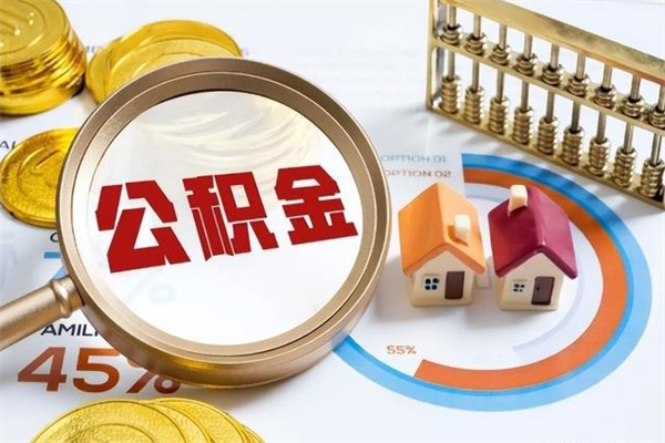 沙河封存公积金怎么取钱（封存的住房公积金怎么取）