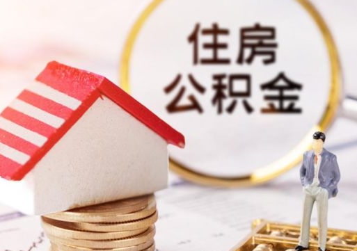 沙河个人住房公积金如何取出（个人住房公积金如何取出来）