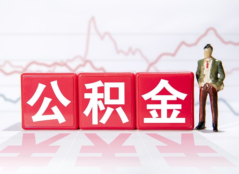 沙河当天离职可以取公积金吗（离职当月能提公积金吗）