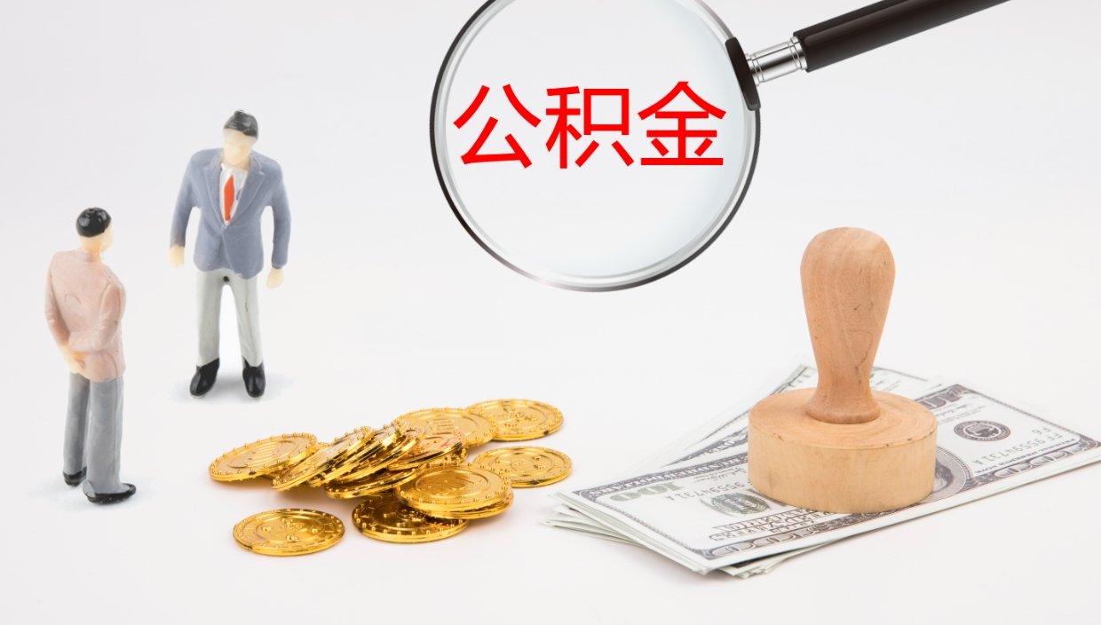 沙河怎么取住房住房公积金（怎么取住房公积金?）