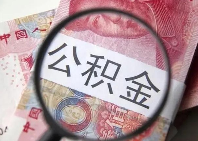 沙河离职后直接可以取住房公积金吗（离职之后能取公积金吗）