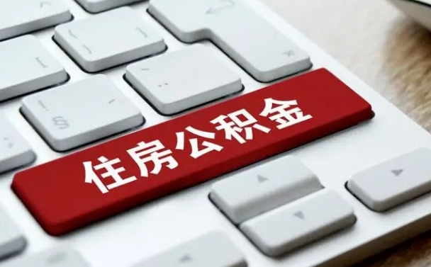 沙河公积金账户封存了怎么取（公积金账户封存后如何提取）
