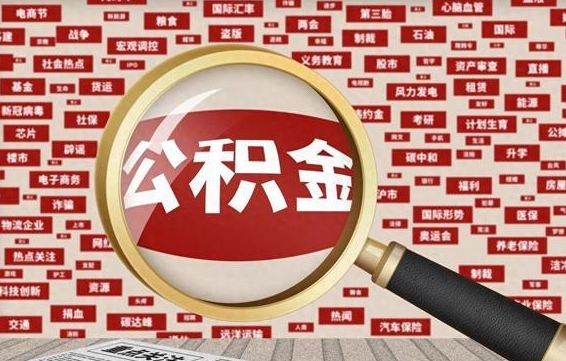 沙河离职可以提出公积金吗（离职能提公积金吗）
