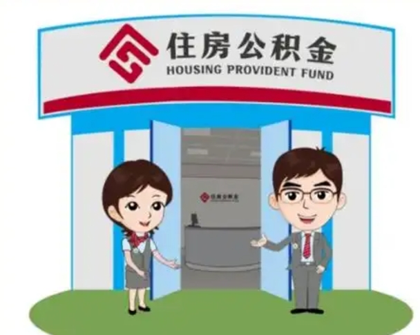 沙河辞职多久可以取住房公积金（辞职之后多久可以提取住房公积金）