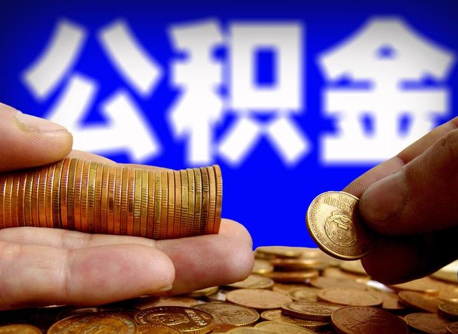 沙河辞职能提公积金吗（辞职可以取公积金吗）